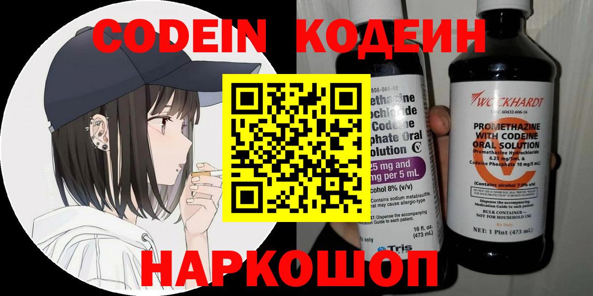 Кодеин Purple Drank  Вход с VPN  Codein Purple Drank  Сарапул 